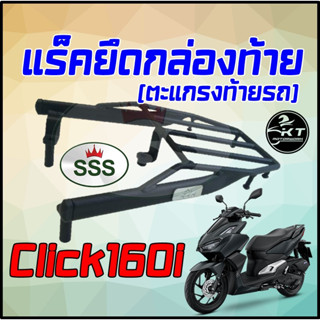 ตะแกรงท้าย แร็คท้าย CLICK160i(LED) ตะแกรงท้ายรถมอเตอร์ไซค์ แร็คยึดกล่องท้าย แข็งแรง ตรงรุ่น