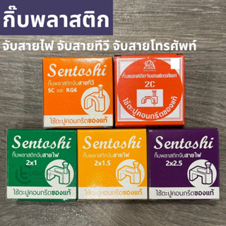 Sentoshi กิ๊บจับสายไฟ กิ๊บตอกสายไฟ กิ๊บพลาสติกยึดสายไฟ ขนาด 2x1 / 2x1.5 / 2x2.5 / กิ๊บจับสายทีวี / สายโทรศัพท์