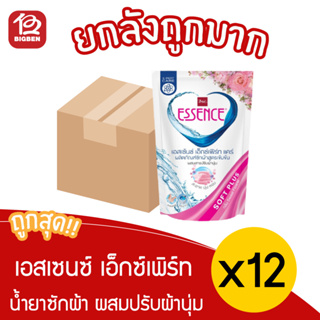 [ ยกลัง 12 ถุง  ] เอสเซ้นซ์ เอ็กซ์เพิร์ท แคร์ ผลิตภัณฑ์ซักผ้าผสมสารปรับผ้านุ่ม ชนิดน้ำ 600 มล.