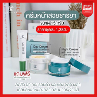 ส่งฟรี✅ | ครีมหน้าสวยชาริยา ขนาด 15 กรัม สุดคุ้ม ลดสิว ลดรอย ลดฝ้า ปรับหน้าให้ขาวกระจ่างใส