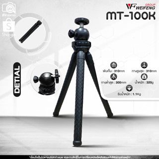 ขาตั้งกล้อง Weifeng MT-100K Flexible Tripod