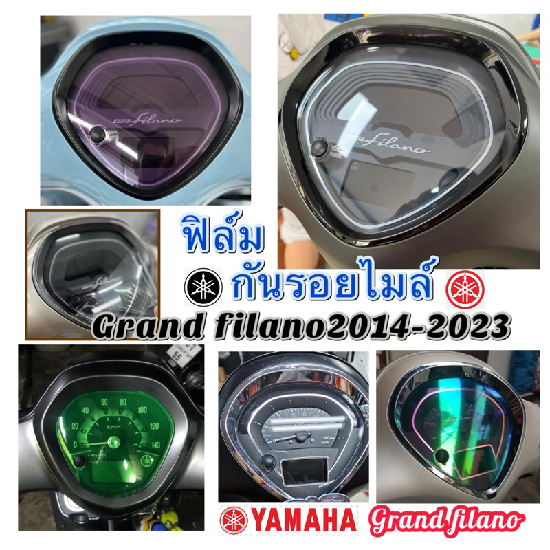 ฟิล์มกันรอยไมล์ Grand filanoปี2014-2025