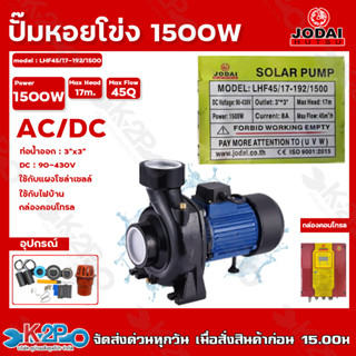 ส่งฟรี!! JODAI ปั๊มหอยโข่ง AC/DC สวิตซ์ 1500W 3x3นิ้ว รุ่น LHF45/17-192/1500 รับประคุณคุณภาพดี