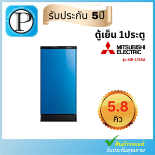 ตู้เย็น 1 ประตู MITSUBISHI (5.8 คิว, สีนีโอบลู) รุ่น MR-17SSA-NBL