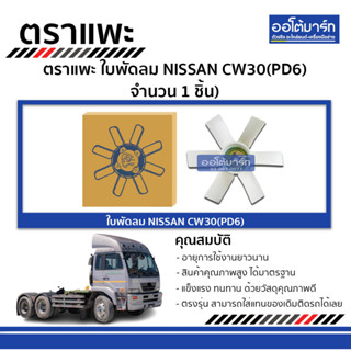 ตราแพะ ใบพัดลม NISSAN CW30(PD6) จำนวน 1 ชิ้น