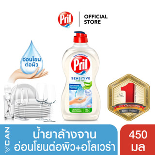 Pril Sensitive พริล น้ำยาล้างจาน สูตรเซนซิทีฟ อ่อนโยนต่อผิว 450 มล.( 450 ml.)