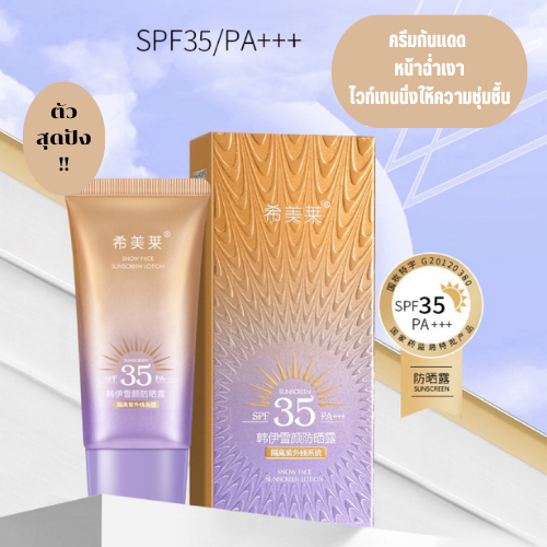 ครีมกันแดด หน้าฉ่ำเงา กันแดด หลอดม่วงตัวดัง ไวท์เทนนิ่งให้ความชุ่มชื้น ไม่เหนียวเหนอะหนะ SPF 35PA++ ขนาด 40ml