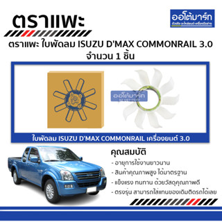 ตราแพะ ใบพัดลม ISUZU DMAX COMMONRAIL 3.0(4JJ1) จำนวน 1 ชิ้น