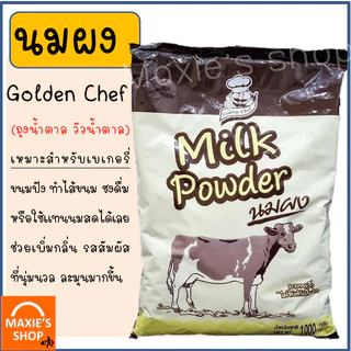 🔥ส่งฟรี🔥 นมผง WANNA Golden Chef 1KG(มีให้เลือก2สี) หัวนมผง หัวนมผงเบเกอรี่