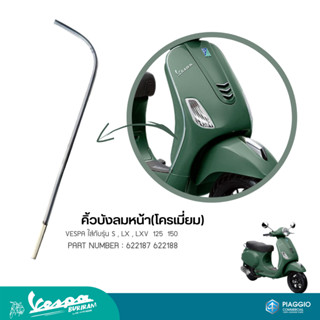 คิ้วบังลมหน้า(โครเมี่ยม) VESPA ใส่กับรุ่น S , LX , LXV  125  150 PART NUMBER : 622187 622188