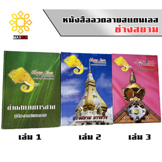 หนังสือลายสแตนเลส แบบตัวอย่างลายสแตนเลส เล่ม1, 2, และ 3