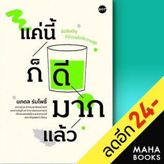 แค่นี้ก็ดีมากแล้ว | DOT ศ.ดร.นภดล ร่มโพธิ์