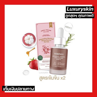 แพ็คเกจใหม่ 🍓 เซรั่มสตอเบอรี่ Yerpall Strawberry serum 🍓 ขนาด 15 ml.