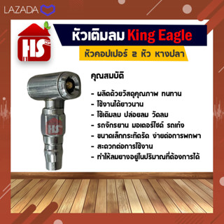 หัวเติมลมสั้น 2 หัว หัวเติมลมสั้น 2 หัวหางปลา king eagle หัวเติมลม หัวคอปเปอร์