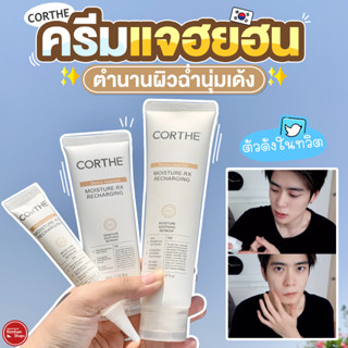 Corthe Moisture Rx Recharging ครีมแจฮยอน