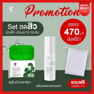 ส่งฟรี✅ | เซทหน้าใส สบู่ใบบัวบก เซรั่มคอลลาเจน ครีมชาริยา ชาริยาสกินแคร์ ลดสิว สิวอักเสบ สิวทุกชนิด ลดรอยสิว ลดจุดด่างดำ