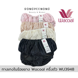 กางเกงในร้อยยาง Wacoal(วาโก้) เอวต่ำ รุ่น WU3948 (ไซส์M-L)