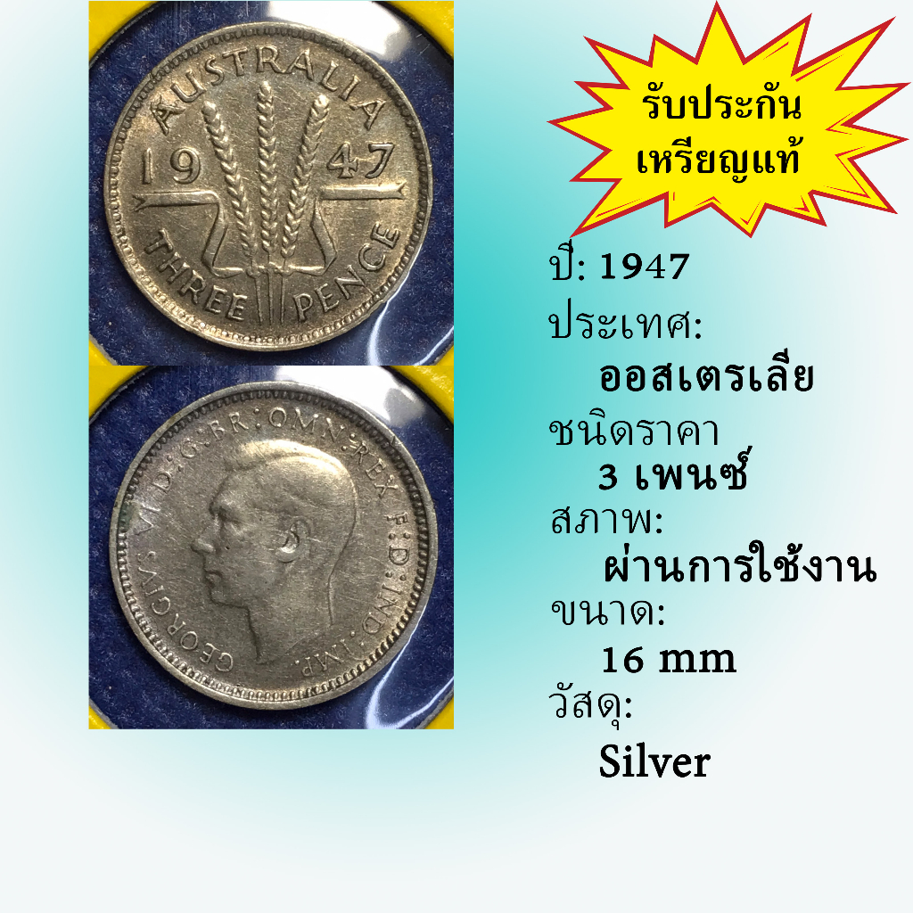 N0.13819 เหรียญเงิน ปี1947 ออสเตรเลีย 3 PENCE เหรียญสะสม เหรียญต่างประเทศ เหรียญหายาก
