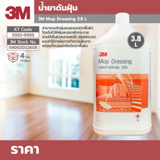 3M น้ำยาดันฝุ่น 3.8 ลิตร น้ำยาทำความสะอาด