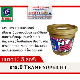 จาระบี เทรน ซูเปอร์ เอชที Trane Super HT 10 กก.