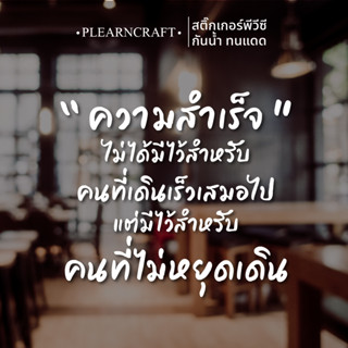 คำคมกำลังใจ สติ๊กเกอร์ติดกระจก สติ๊กเกอร์น่ารัก สติ๊กเกอร์ติดผนัง สติ๊กเกอร์ติดรถ