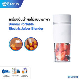 Xiaomi Portable Electric Juicer Blender 300ml แก้วปั่น ที่ปั่นน้ำผลไม้แบบพกพาเครื่องปั่นมาพร้อมกับแก้วพกพา