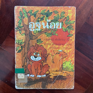 หนังสือส่งเสริมการอ่านระดับประถมศึกษา เรื่อง อูฐน้อย