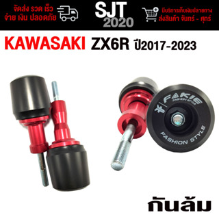 กันล้ม ชุดกันล้มกลาง ใช้กับรุ่น KAWASAKI ZX6R/ZX25 (ปี2017-2023) วัสดุอลูมิเนียม