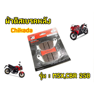 ผ้าดิสเบรคหลัง "Chikada" MSX CBR 250