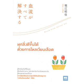 หนังสือ ทุกสิ่งดีขึ้นได้ด้วยการไหลเวียนเลือด - Welearn