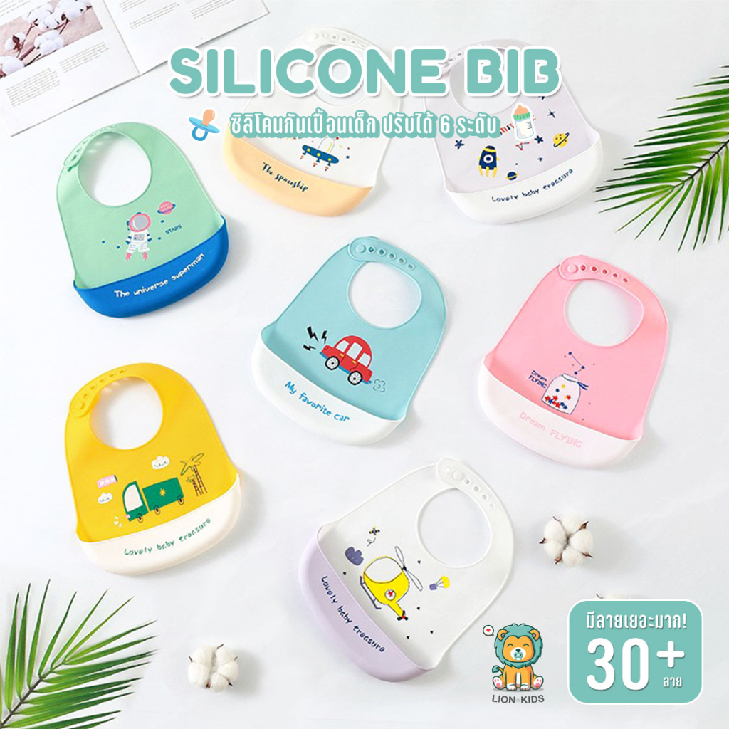 Lion Kids ผ้ากันเปื้อนเด็กซิลิโคน food grade มีถาดรองเศษอาหาร ปรับได้ 6 ระดับ ซิลิโคนคุณภาพดี