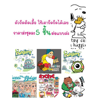 ตัวรีดราคาส่ง 5แผ่น ติดเสื้อผ้า สติกเกอร์รีด ใช้เตารีดรีดได้เลยค่ะ