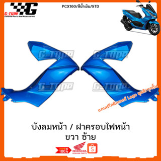 บังลมหน้า ขวา ซ้าย PCX 160 (2023)สีน้ำเงิน ของแท้เบิกศูนย์ by Gtypeshop อะไหลแท้ Honda Yamaha (พร้อมส่ง) K1Z