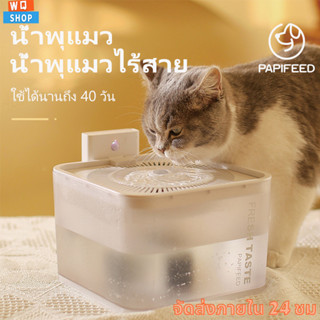 2.5L น้ำพุไร้สายอัตโนมัติ แบต ระบบเซนเซอร์ น้ำพุแมวไร้สาย น้ำพุแมว Wireless Pet Water Fountain ประกันศูนย์ไทย1ปี