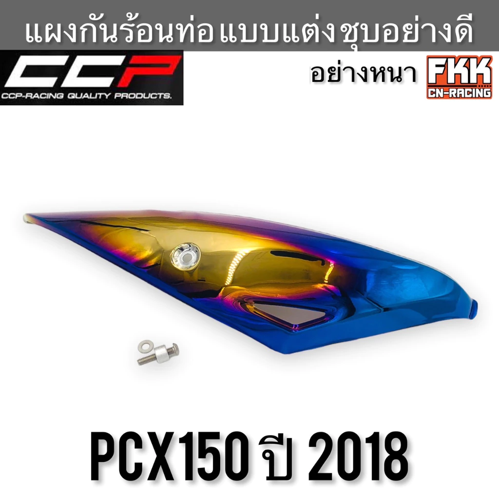 แผงกันร้อนท่อ PCX150 ปี 2018 CCP-Racing