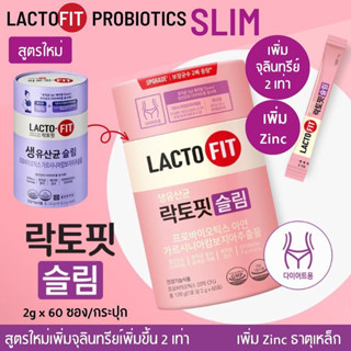 Lacto fit slim ม่วง ระบบขับถ่ายดี หุ่นกระชับ ตัวช่วยเรื่องลดน้ำหนัก (สูตรใหม่ อัพเกรด) (1กระปุก60ซอง)