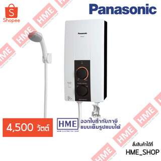 โค้ดเงินคืน Z2HZZ784 -#-เครื่องทำน้ำอุ่น 4500 วัตต์ PANASONIC รุ่น DH-4JL1TK (รับประกันศูนย์) - มีบริการติดตั้ง HME