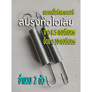 สปริงท่อไอเสีย สปริงคอท่อ สปริงเกี่ยวคอท่อ จำนวน 2 ตัว สปริงยาว 8.5 cm. ยืดได้ยาว 10 cm. +/- นิดหน่อย