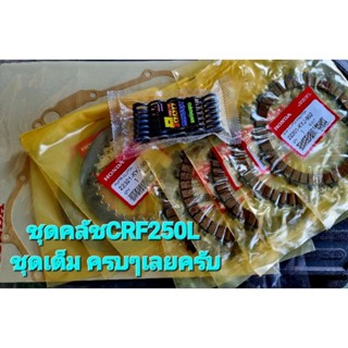 ชุดคลัชCRF250L ชุดเต็มเลยครับ