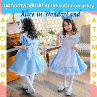 Atom Shop ชุด Alice in Wonderland ชุดแม่บ้าน lolita cosplay ชุดคอสเพลย์แม่บ้านเด็ก