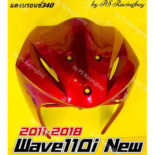 บังลมหน้า Wave110i ,Wave110i 2011-2018 สีแดงบรอนซ์340 อย่างดี(YSW) มี8สี บังลมหน้าเวฟ110i บังลมเวฟ110i บังลมwave110i