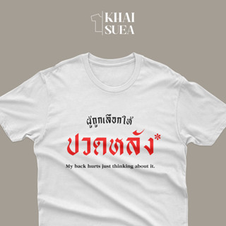 เสื้อสกรีน ผู้ถูกเลือกให้ปวดหลัง | KHAISUEA