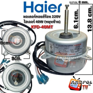 มอเตอร์คอยล์ร้อนแอร์ ไฮเออร์ Haier York 40W (หมุนซ้าย) 220V KFD-40MT มอเตอร์แอร์