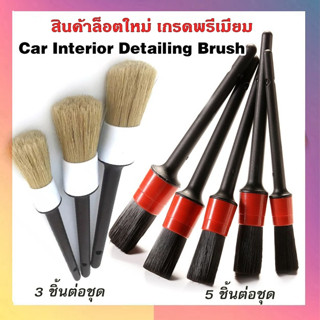 Car detailing brush แปรงดีเทลลิ่ง/ แปรงทำความสะอาดรถ เกรดพรีเมียม