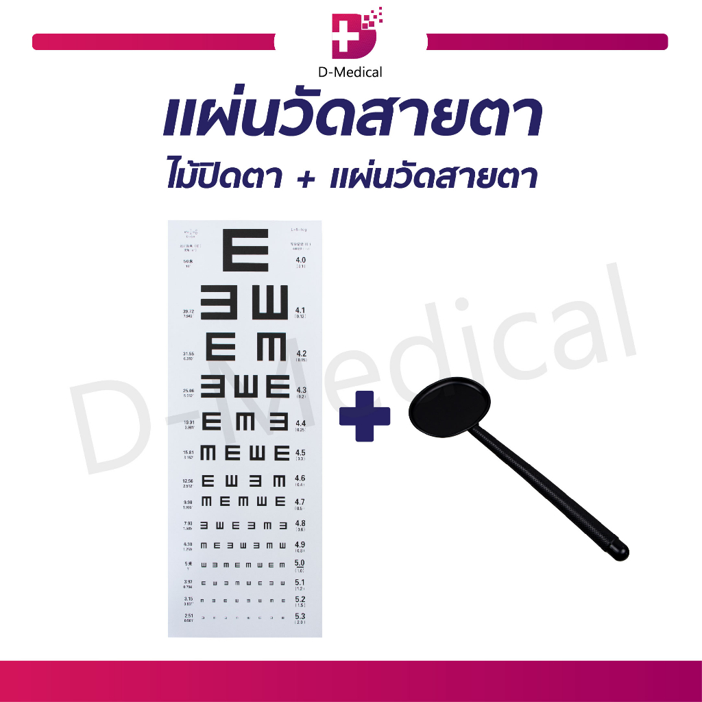 ชุดวัดสายตา แผ่นวัดสายตา แบบ E-CHART ไม้ปิดตา ไม้ชี้ตัวอักษร สำหรับตรวจวัดสายตา /D-MEDICAL