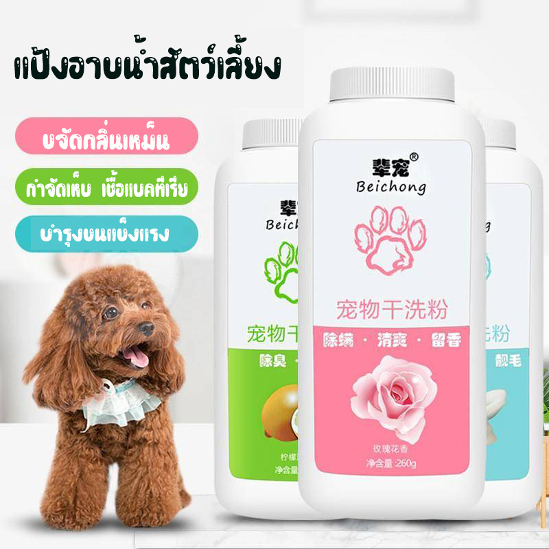 แป้งอาบน้ำสัตว์เลี้ยง แป้งแห้ง กลิ่นหอมสดชื่น อ่อนโยนกำจัดเห็บำร้อมฆ่าเชื้อแบคทีเรีย
