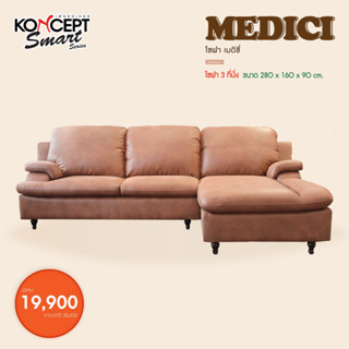 [ลด20%เก็บโค้ดหน้าร้าน][กทม 3-5 วัน ส่ง]โซฟาเข้ามุม KONCEPT รุ่น เมดิซี่ MEDICI ส่งฟรีทั่วประเทศ ผ่อน 0%