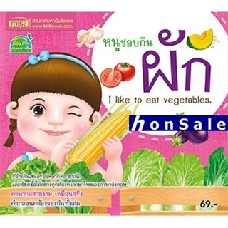 Hหนูชอบกินผัก : I Like to Eat Vegetables