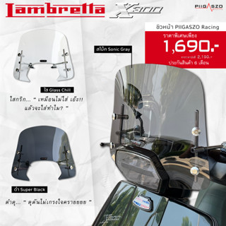 ชิวหน้า ชิวบังลม Lambretta X300 มีให้เลือก 3 สี