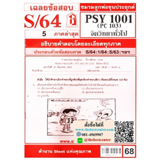 ข้อสอบชีทราม PSY1001 (PC 103) จิตวิทยาทั่วไป